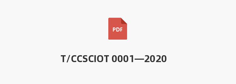 T/CCSCIOT 0001—2020